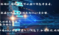 要将Star币存入TP钱包，请按照以下步骤操作：#