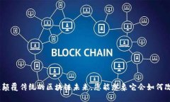 探索Web3高斯链：颠覆传统的区块链未来，您能想