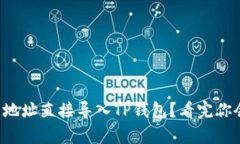 如何将币的地址直接导入TP钱包？看完你会惊喜不