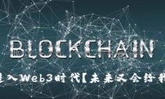 手机如何引领我们进入Web3时代？未来又会给我们