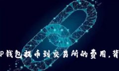 这是你需要知道的TP钱包提币到交易所的费用，背