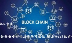 Web3是指互联网的第三代发展阶段，强调去中心化