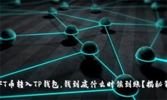 : 当你将NFT币转入TP钱包，钱到底什么时候到账？