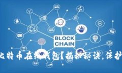 如何安全登录比特币在线钱包？揭秘秘诀，保护