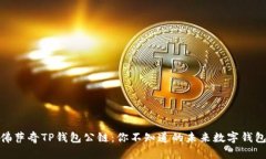 探索佛萨奇TP钱包公链：你不知道的未来数字钱包