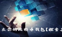 如何快速建立你的比特币钱包？探索其中的奥秘