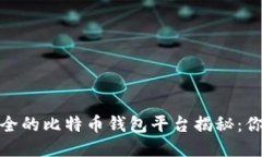 2023年最安全的比特币钱包平台揭秘：你准备好了
