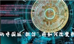 打造Web3时代的中国版“微信”，将如何改变我们