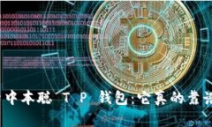 探索中本聪 T P 钱包：它真的靠谱吗？