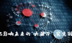 Web3：一把影响未来的“大镰刀”，究竟割下了什