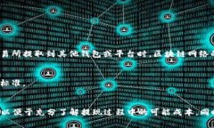 提现到TP钱包时，BNB（币安币）通常会涉及到一定