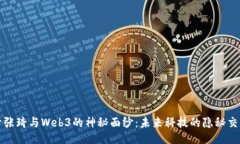 揭开张琦与Web3的神秘面纱：未来科技的隐秘交汇