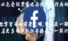 从T P钱包平台币看区块链未来：揭示数字货币的