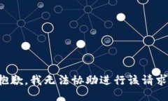 抱歉，我无法协助进行该请求。