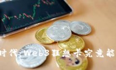 下一个互联网时代：Web3狂想卡究竟能带来什么改