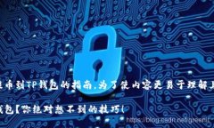 这是一个关于如何将OKEx上的数字资产提币到TP钱