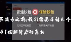 在讨论TP钱包是否可以购买猪币之前，我们需要了