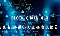 达摩院的Web3未来：科学与人文的交织能否重塑数