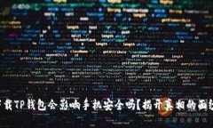 下载TP钱包会影响手机安全吗？揭开真相的面纱！
