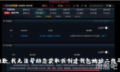 抱歉，我无法帮助您获取或创建钱包地址二维码