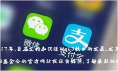 截至最近的信息，Web3基金会并没有公开具体认证