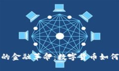 Web3时代的金融革命：数字货币如何重塑未来？