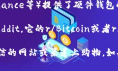 在购买比特币冷钱包时，可以考虑以下几种途径