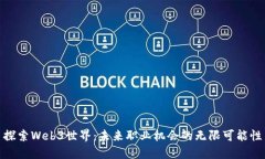 探索Web3世界：未来职业机会的无限可能性