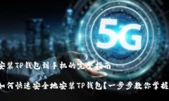 安装TP钱包到手机的完整指南如何快速安全地安装