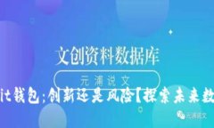 比特币MoreBit钱包：创新还是风险？探索未来数字