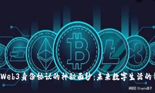 揭开Web3身份协议的神秘面纱：未来数字生活的钥匙？
