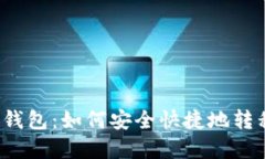 从欧易提币到TP钱包：如何安全快捷地转移你的数