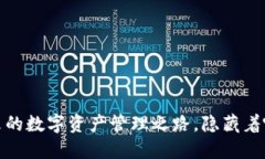 比特币域名钱包：未来的数字资产管理之路，隐