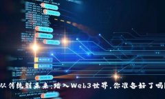 从传统到未来：踏入Web3世界，你准备好了吗？