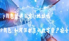 t p钱包可以锁定ip地址吗TP钱包：如何保护您的数