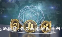 比特钱包的秘密：你不知道的火币网背后故事