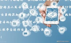 在TP钱包中，用户无法直接使用现金购买USDT（T