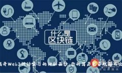 揭开Web3设计实习的神秘面纱：你的简历能否脱颖
