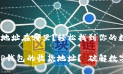 tTP钱包的收款地址在哪里？轻松找到你的数字资