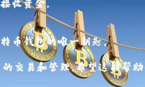 比特币钱包地址是一个由字母和数字组成的字符串，可以用于接收和发送比特币。下面我将简要介绍比特币钱包地址的使用，以及一些相关信息。

### 比特币钱包地址的基本概念

1. **什么是比特币钱包地址：**
   比特币钱包地址是用户在比特币网络中接收比特币的唯一标识符。它可以看作是一个银行账户号码，但它不是一个固定的号码，而是通过加密算法生成的。

2. **地址格式：**
   比特币钱包地址通常以“1”、“3”或者“bc1”开头。地址的长度通常在26到35个字符之间。

### 如何使用比特币钱包地址

1. **获取比特币钱包地址：**
   - 在你的比特币钱包软件中，通常可以找到“接收”选项，选择后即可生成新的比特币地址。
  
2. **接收比特币：**
   - 将你的比特币钱包地址分享给发送者。发送者会将比特币发送到这个地址。
   - 请注意，确保复制地址时没有任何多余的空格或字符，以免发送失败。

3. **发送比特币：**
   - 在比特币钱包中选择“发送”选项，输入接收者的比特币地址和你要发送的比特币数量。
   - 确认信息无误后，确认发送。

### 小技巧及注意事项

1. **检查地址：**
   - 始终确保发送比特币的地址是正确的。发送到错误的地址可能导致资金永久丢失。

2. **使用二维码：**
   - 大部分钱包应用程序允许生成二维码，用户只需扫描二维码即可快速获取钱包地址。

3. **保护隐私：**
   - 为了保护个人隐私，可以定期生成新的比特币钱包地址来接收资金。

4. **安全性：**
   - 切勿将私钥或助记词分享给任何人，这些信息是你访问比特币钱包的唯一钥匙。

通过理解比特币钱包地址的使用方法，可以更有效地进行比特币的交易和管理。希望这能帮助你更好地使用比特币。