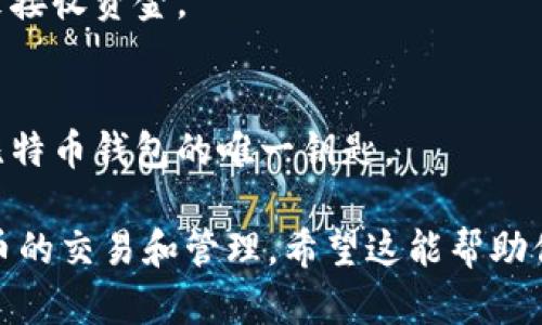 比特币钱包地址是一个由字母和数字组成的字符串，可以用于接收和发送比特币。下面我将简要介绍比特币钱包地址的使用，以及一些相关信息。

### 比特币钱包地址的基本概念

1. **什么是比特币钱包地址：**
   比特币钱包地址是用户在比特币网络中接收比特币的唯一标识符。它可以看作是一个银行账户号码，但它不是一个固定的号码，而是通过加密算法生成的。

2. **地址格式：**
   比特币钱包地址通常以“1”、“3”或者“bc1”开头。地址的长度通常在26到35个字符之间。

### 如何使用比特币钱包地址

1. **获取比特币钱包地址：**
   - 在你的比特币钱包软件中，通常可以找到“接收”选项，选择后即可生成新的比特币地址。
  
2. **接收比特币：**
   - 将你的比特币钱包地址分享给发送者。发送者会将比特币发送到这个地址。
   - 请注意，确保复制地址时没有任何多余的空格或字符，以免发送失败。

3. **发送比特币：**
   - 在比特币钱包中选择“发送”选项，输入接收者的比特币地址和你要发送的比特币数量。
   - 确认信息无误后，确认发送。

### 小技巧及注意事项

1. **检查地址：**
   - 始终确保发送比特币的地址是正确的。发送到错误的地址可能导致资金永久丢失。

2. **使用二维码：**
   - 大部分钱包应用程序允许生成二维码，用户只需扫描二维码即可快速获取钱包地址。

3. **保护隐私：**
   - 为了保护个人隐私，可以定期生成新的比特币钱包地址来接收资金。

4. **安全性：**
   - 切勿将私钥或助记词分享给任何人，这些信息是你访问比特币钱包的唯一钥匙。

通过理解比特币钱包地址的使用方法，可以更有效地进行比特币的交易和管理。希望这能帮助你更好地使用比特币。