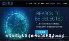 :为何TP钱包无法连接网络？揭开背后的秘密