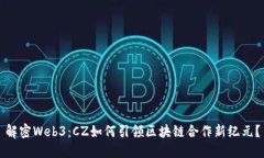 解密Web3：CZ如何引领区块链合作新纪元？