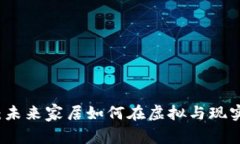 解码Web3家具：未来家居如何在虚拟与现实之间架