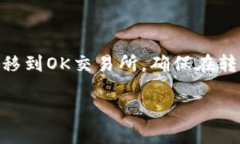转移TP钱包中的币到OK交易所是一项相对简单的操