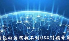 Token.im钱包内为何找不到USDT？揭开背后的秘密！