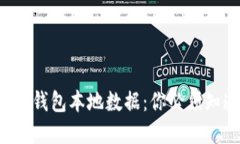 揭秘比特币钱包本地数据：你必须知道的秘密！