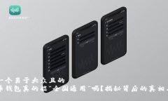 思考一个易于大众且的  比特币钱包真的能“全国