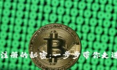 揭秘 Web3 钱包注册的秘密：一步步带你走进加密