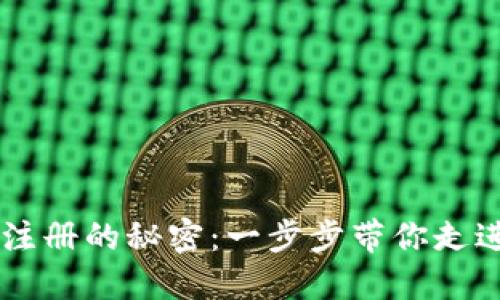 揭秘 Web3 钱包注册的秘密：一步步带你走进加密世界的殿堂！